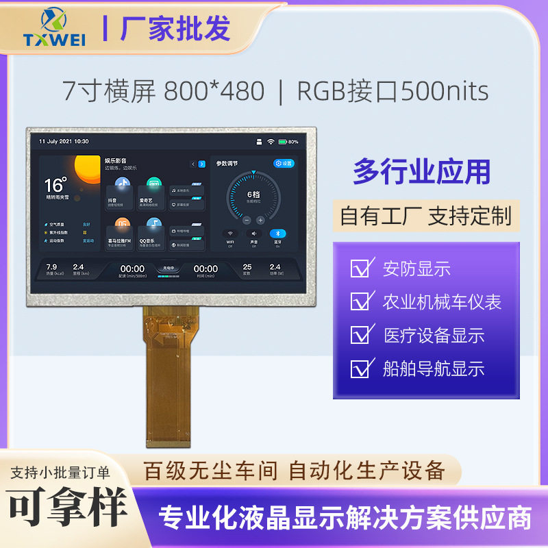 7寸LCD液晶屏RGB接口800*480安防显示屏农业机械车仪表显示面板