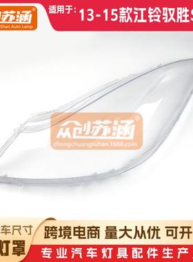 适用于江铃驭胜S350前大灯罩201314年15款原装透明外壳灯镜面罩