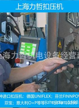 德国UNIFLEX芬兰FINNPOWER芬宝意大利O+P上海力哲扣压机维修
