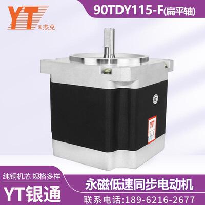 苏州YT银通杰克90TDY115-F扁平轴永磁低速同步电动机纯铜机芯