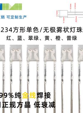 234方形无边LED灯珠红绿蓝黄橙透明雾状发光二极管led插件灯珠