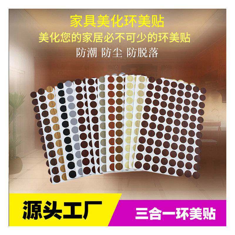 供应螺丝孔贴防尘贴家具环美贴家具五金三合一盖孔贴三合一盖