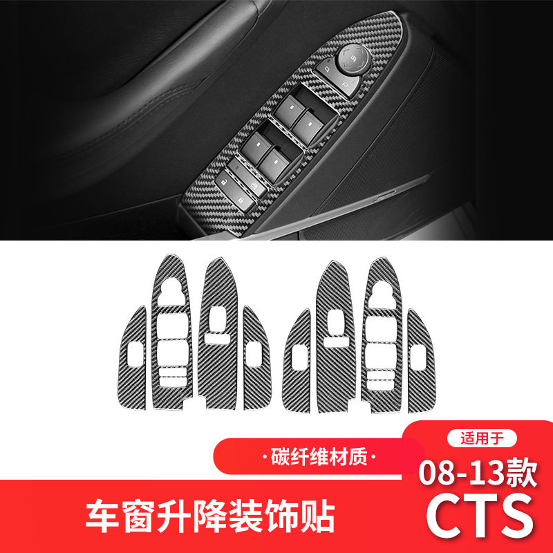 适用于凯迪拉克08-13款CTS碳纤维内饰改装件升窗按键面板装饰贴