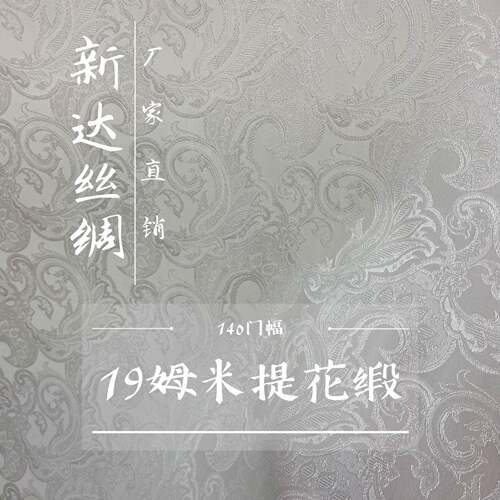 真丝19mm提花缎140门幅92蚕丝8氨纶加工灵活