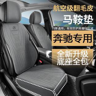 奔驰坐垫E300L/GLE450/C级C260/S级/GLC全包翻毛皮透气四季通用