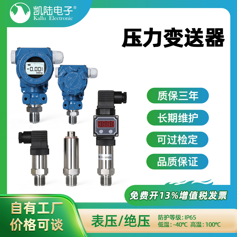 凯陆进口扩散硅压力变送器4-20mA气压油压水压真空表负压表485