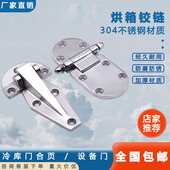 不锈钢冷库门合页平面门铰蒸箱蒸柜恒温烤箱厨具工业设备烘箱铰链