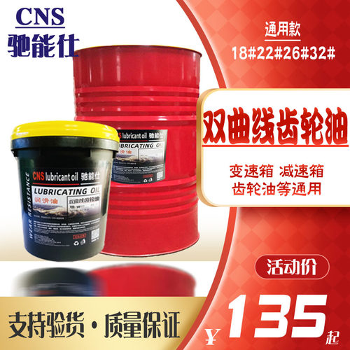 CNS/驰能仕18号26#减速机 变速箱双曲线齿轮油工业润滑油机械大桶