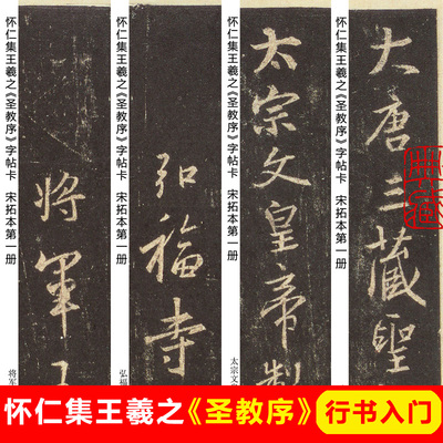 怀仁集王羲之圣教序字帖卡片毛笔行楷书字帖王羲之行书字帖圣教序