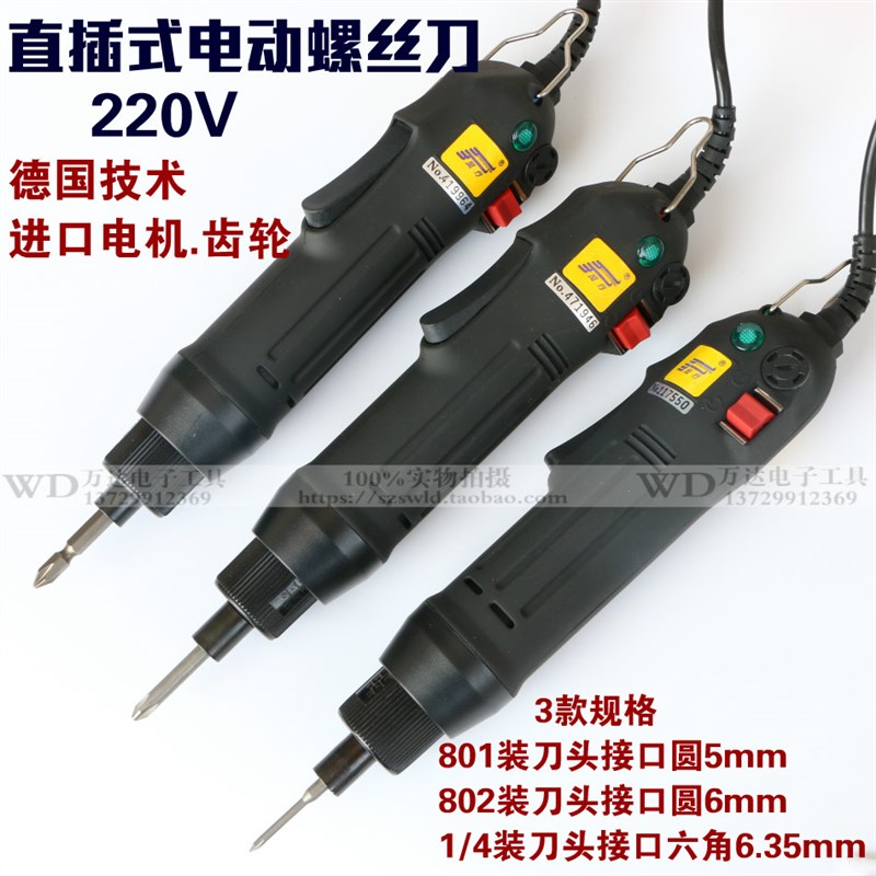 220V直插式802电批 1/4电动起子 801电动螺丝刀 德国技术进口电机