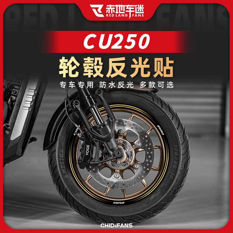 适用24款无极CU250轮毂贴防水反光贴钢圈装饰保护贴纸改装配件
