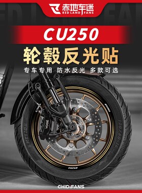 适用24款无极CU250轮毂贴防水反光贴钢圈装饰保护贴纸改装配件