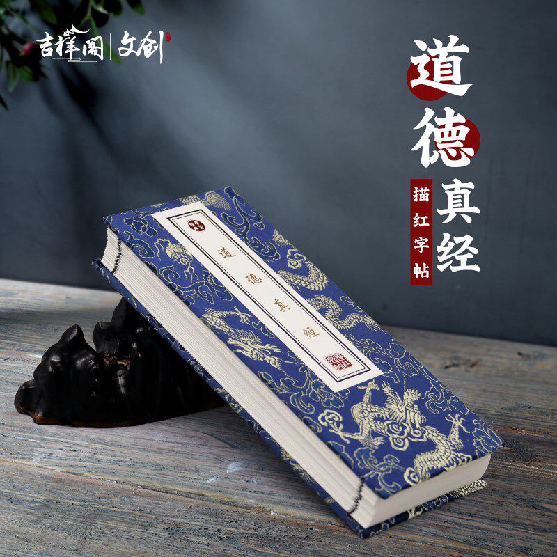 道德经抄经本硬笔小楷抄经本折子经手抄本钢笔字帖临摹描红练字