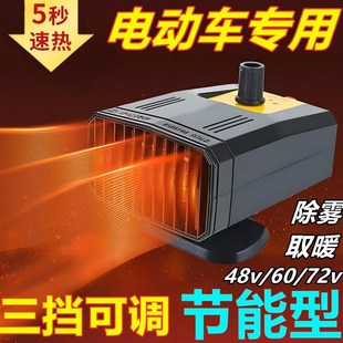 电动三轮暖风机四轮车取暖器48v60v70v新能源除霜除雾车载暖风机