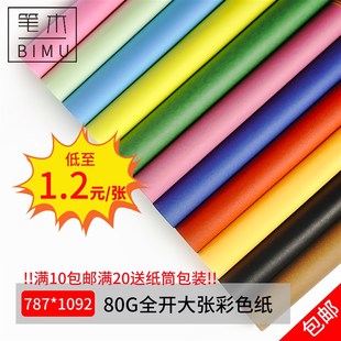全开幼儿园儿童手工薄卡纸1开手绘彩色纸80克大张包装纸艺术