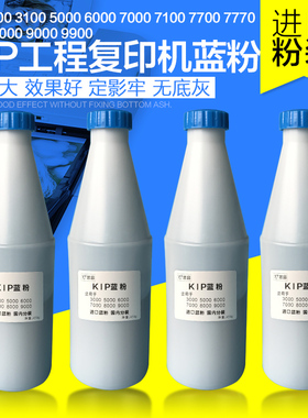KIP奇普5000 6000 7000 3100 3000 7100 8000工程复印机蓝粉 兰粉
