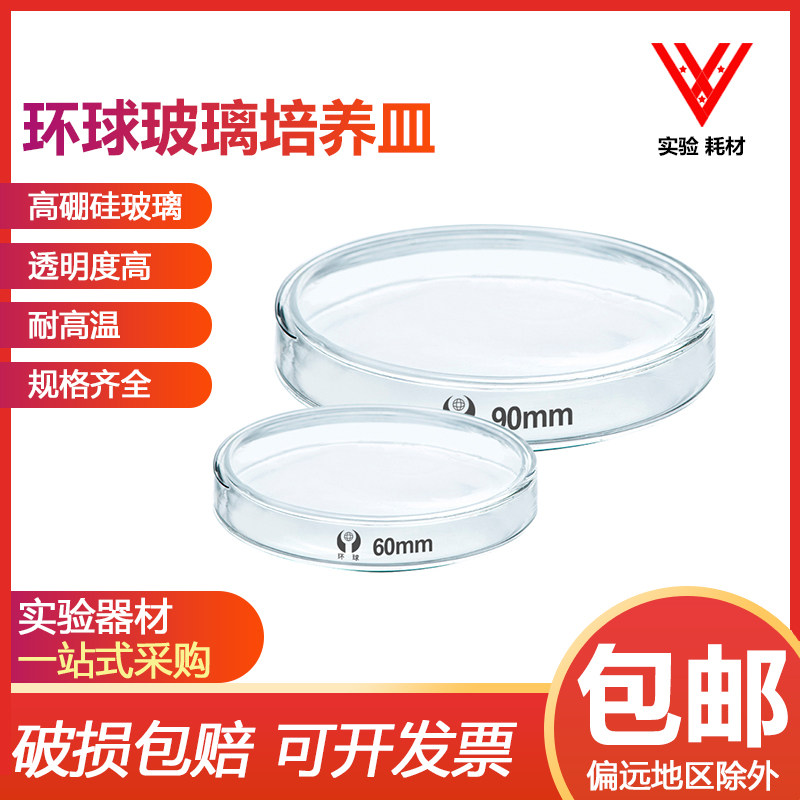 玻璃培养皿90mm加厚款细胞细菌培养皿 耐高温 生物平皿 实验仪器