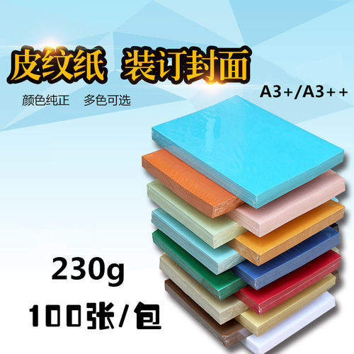 皮纹纸A3封皮纸230g封面胶装纸喷墨激光装订标书440 460加长100张