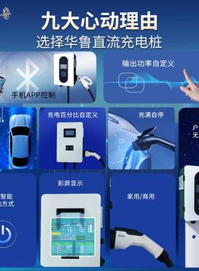 家用直流充电用桩-40KW汽车充745电桩红旗家新源汽7车充能电桩