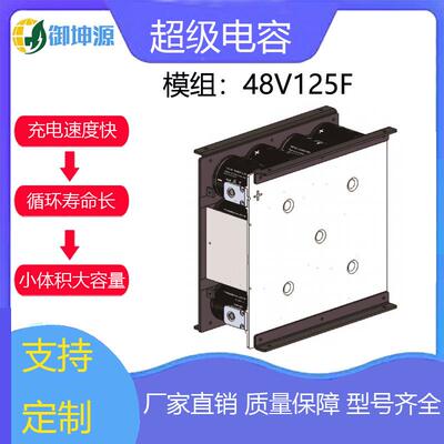 法拉超级电48V125源FBRS储能、系统、重型机械启动器后容备电御坤