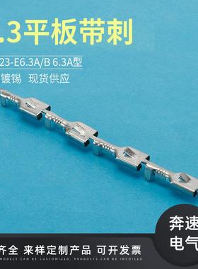 DJ623-6E.3WLGA/B平6.3板带刺插簧带倒插簧插片刺插拔端子