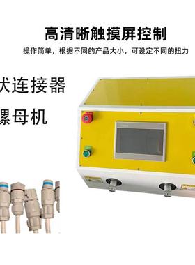 全伺服自动扭拧螺母新装能WRE机源半线束连接器螺纹接头配自锁螺