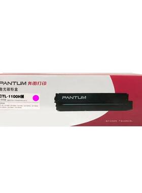 C奔图鼓粉一体CTL-CTL-11001100系列（高容容黑彩全）P110低0