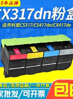 大容量适用利盟CS317粉盒CX317dnCS417dnCX417de打印机墨粉盒
