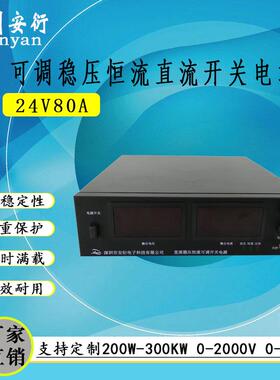 24V80A可调恒压稳流直流电源交流转24V直流稳压恒流直流电源