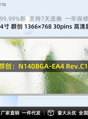 群创LCD液晶原厂原包显示屏模组14英寸高清液晶工业屏30p接口TFT