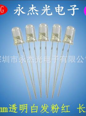 直插LED灯珠5mm白发粉红透明有边长脚高亮发光二极管F5粉红色灯