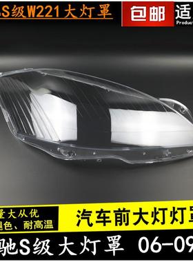 适用奔驰06070809款S级大灯罩W221S300S350S500前大灯面罩外壳