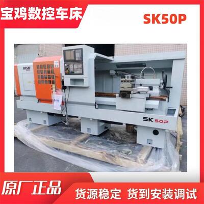 宝鸡三档变速平床身卧式机床SK50P大扭矩简式数控车床