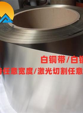 环保白铜箔白铜卷易焊接c75200白铜带可制宽度厂现货直销