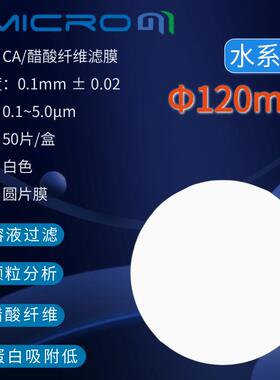 120mm醋酸纤维素（CA）滤膜微孔滤膜水系过滤膜圆片膜50张/盒