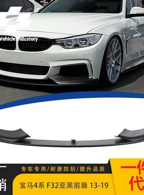 适用于13-19款宝马4系前唇F32F33F36改装MP款亚黑前唇一体式前铲