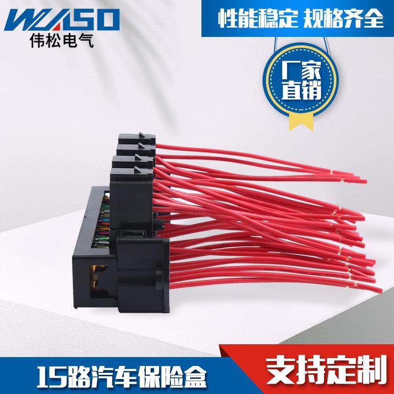 15路汽车保险盒带继电器座多回路保险控制盒汽车保险座