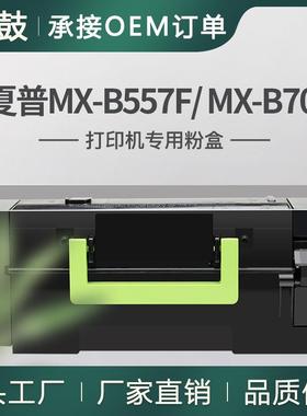 适用夏普MX-B557F粉盒MX-B557P/MX-B707P墨粉MX-B70T碳粉