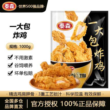 Tyson泰森一大包炸鸡1KG空气炸锅半成品脆皮肯爷爷同款原味香骨鸡