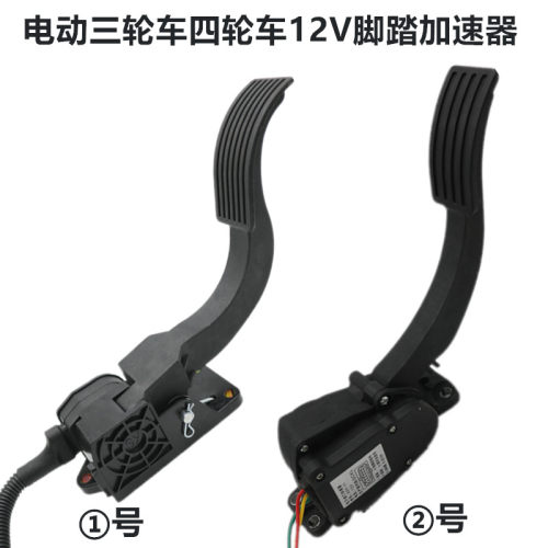 电动四轮新能源汽车加速器油门踏板12V四线悬挂电子油门改装配件