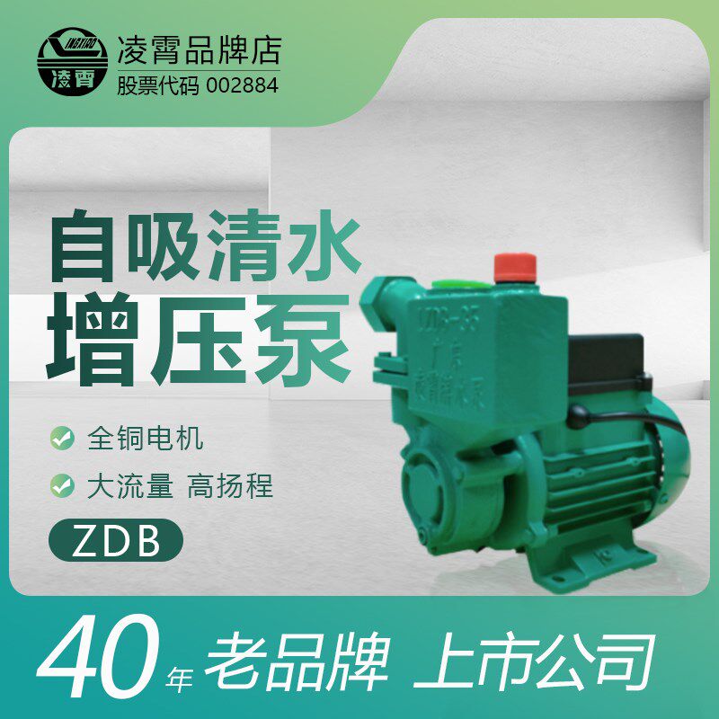 凌霄ZDB自吸式清水泵全自动大流量家用220v井水抽水机高楼增压泵