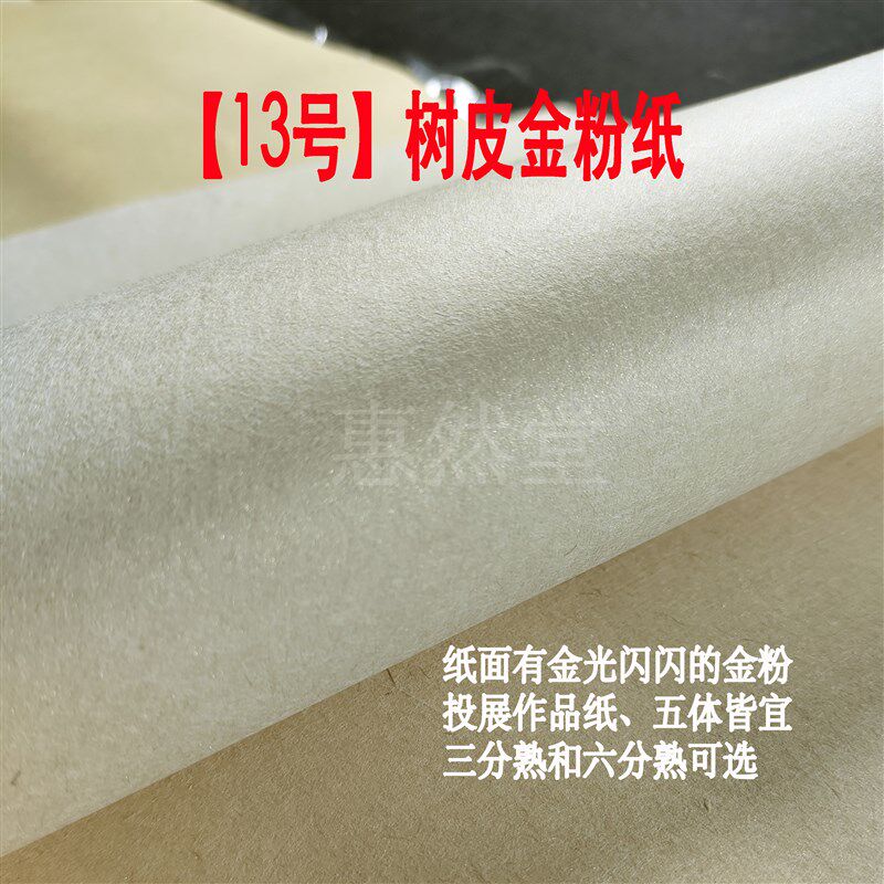 【惠然堂】13号纸树皮金粉纸创作投展纸书法作品纸楷书行草书纸