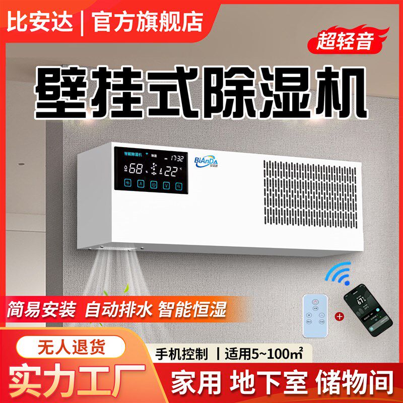 比安达壁挂式除湿机室内家用房间地下室墙壁式除湿机商用抽湿器