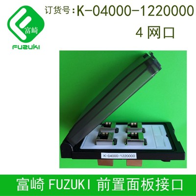 FUZUKI富崎前置面板接口K-04000-1220000机床组合插座4网口转接头