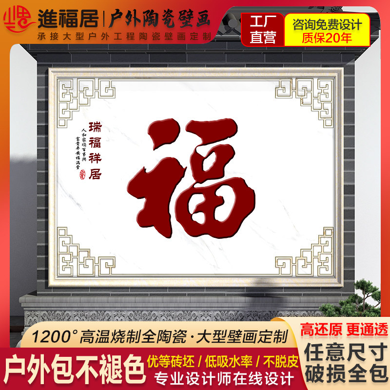 定制农村庭院迎门墙瓷砖背景墙外墙壁画大福字高温微晶院子福子砖