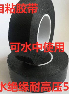 丁基J20高压橡胶自粘性绝缘防水加厚电工胶带潜水泵水下密封胶布