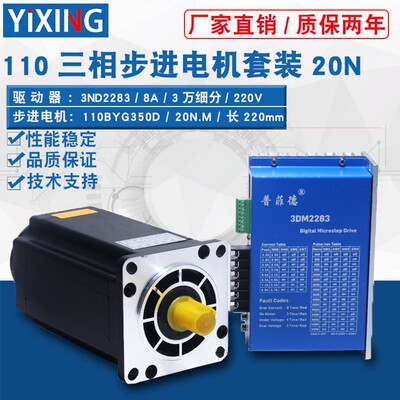 110三相步进电机套装220V 110BYG350D 扭矩20N M +驱动器3DM2283