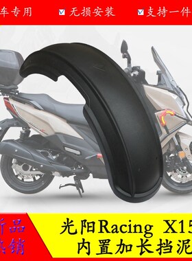 适用于RKH光阳H150 RKS后挡泥Racing X150内置后挡泥板防水瓦改装