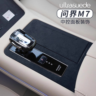 适用于问界M7内饰改装 中控排挡按键面板翻毛皮贴片保护用品