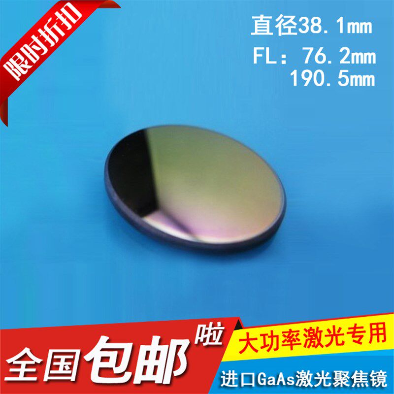25.4GaAs进口CO2聚焦镜激光雕刻机切割机激光管透镜27.9mm砷化镓